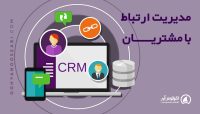 مقاله مدیریت ارتباط با مشتریان crm