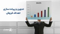 اهداف فروش