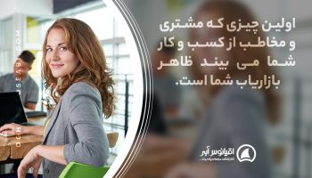 importance of appearance in face to face marketing اهمیت ظاهر در بازاریابی حضوری