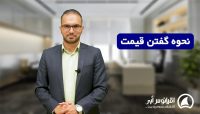 قیمت دادن