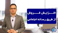 فروش با رسانه های اجتماعی