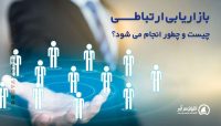 مقاله بازاریابی ارتباطی