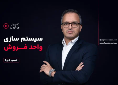 دوره سیستم سازی فروش