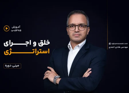 دوره آموزش آنلاین استراتژی در کسب و کار