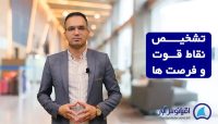 تعیین نقاط قوت و فرصت ها