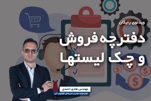 محصول رایگان سیستم سازی فروش دفترچه فروش و چک لیست ها